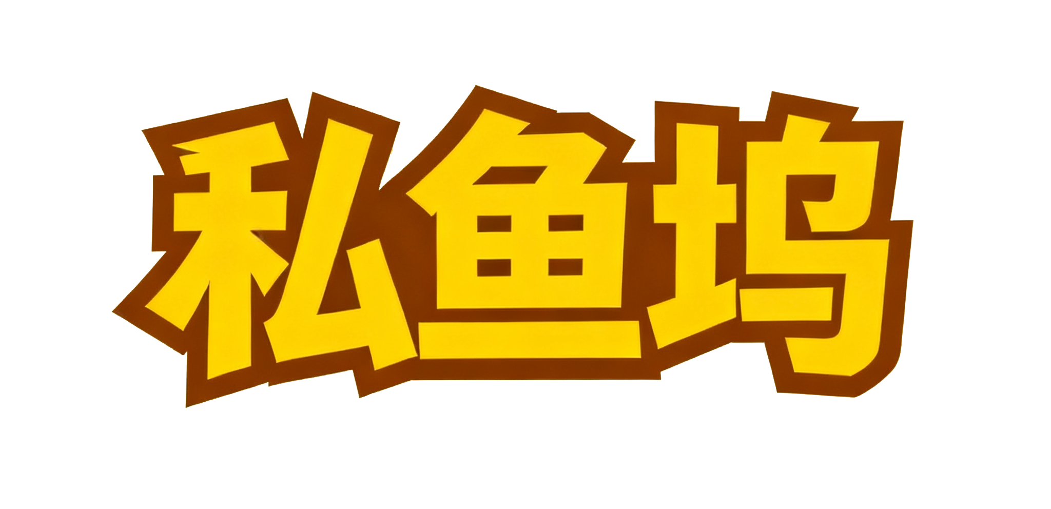 私鱼坞